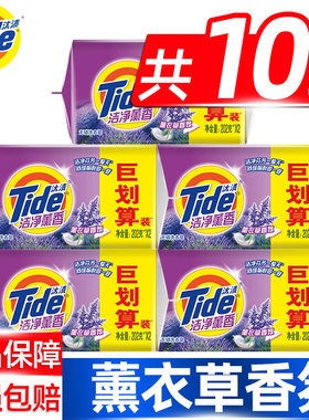 汰渍薰衣草洗衣皂218*10块去渍肥皂香味持久家用去渍抑菌实惠官方