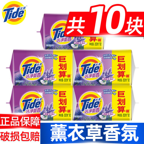 10块汰渍薰衣草洗衣皂