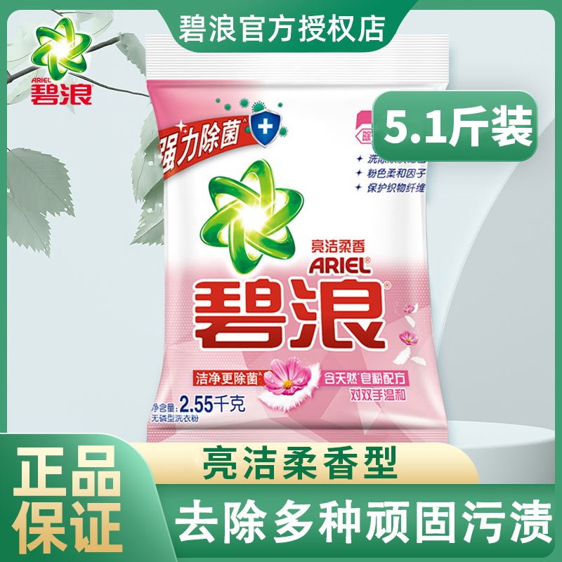 碧浪洗衣粉亮洁柔香型2.55kg无磷家用大袋家庭装实惠装去污渍正品