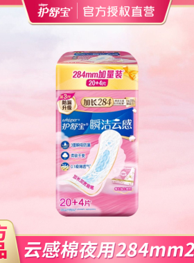 护舒宝云感棉极薄夜用卫生巾女284mm旗舰店官网纯棉姨妈巾组合装