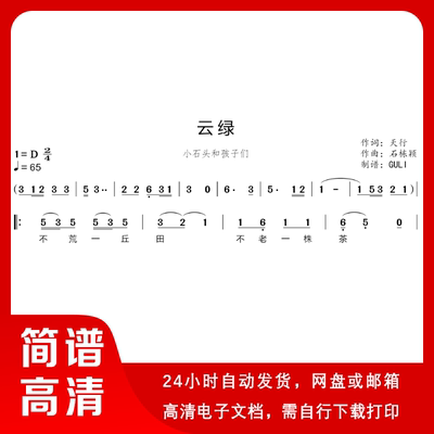 小石头和孩子们-云绿 简谱 单声部简谱 带歌词