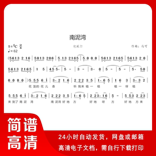 包威尔-南泥湾 简谱 单声部简谱 带歌词