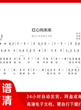 红心向未来 简谱 单声部简谱 带歌词