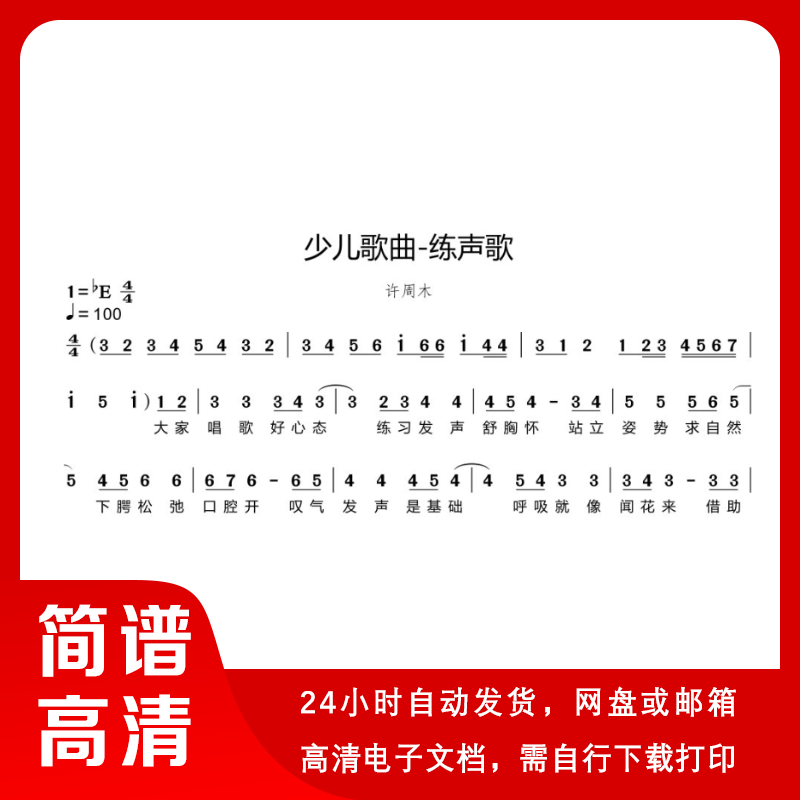 少儿歌曲-练声歌 简谱 单声部简谱 带歌词