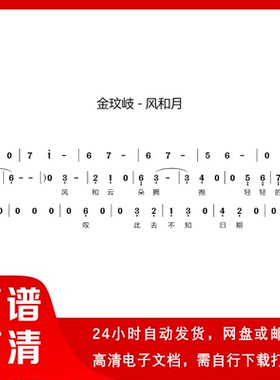 金玟岐-风和月 简谱 单声部 简谱 歌谱 带歌词