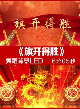 旗开得胜 舞蹈背景LED 大屏幕视频