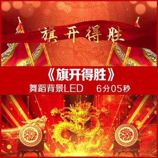 旗开得胜 舞蹈背景LED 大屏幕视频