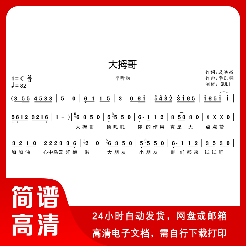 李昕融 - 大拇哥 简谱 单声设计素材/源文件