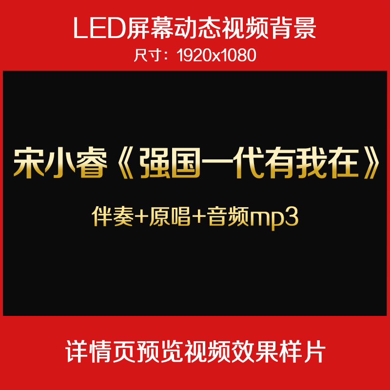 宋小睿-强国一代有我在 伴奏原唱视频舞台led大屏幕背景视频