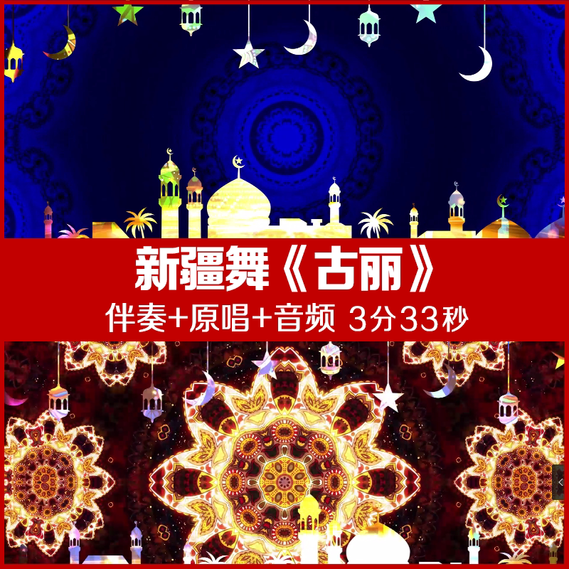 新疆舞-古丽 音乐视频舞台led大屏幕背景视频图片