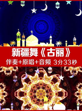 新疆舞-古丽 音乐视频舞台led大屏幕背景视频