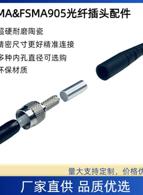 SMA905 FSMA光纤连接器 圆形外螺母插头配件 陶瓷瓷芯多种内孔可选