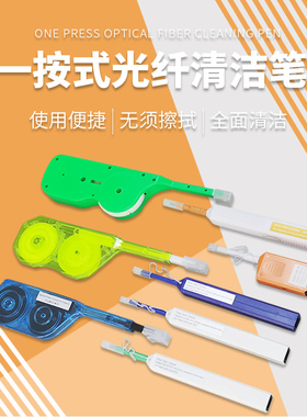 一按式快速擦拭光纤连接插头清洁器 耦合器法兰接口内陶瓷端面脏污清洁笔 FC SC ST LC MU 1.25mm 2.5mm可选