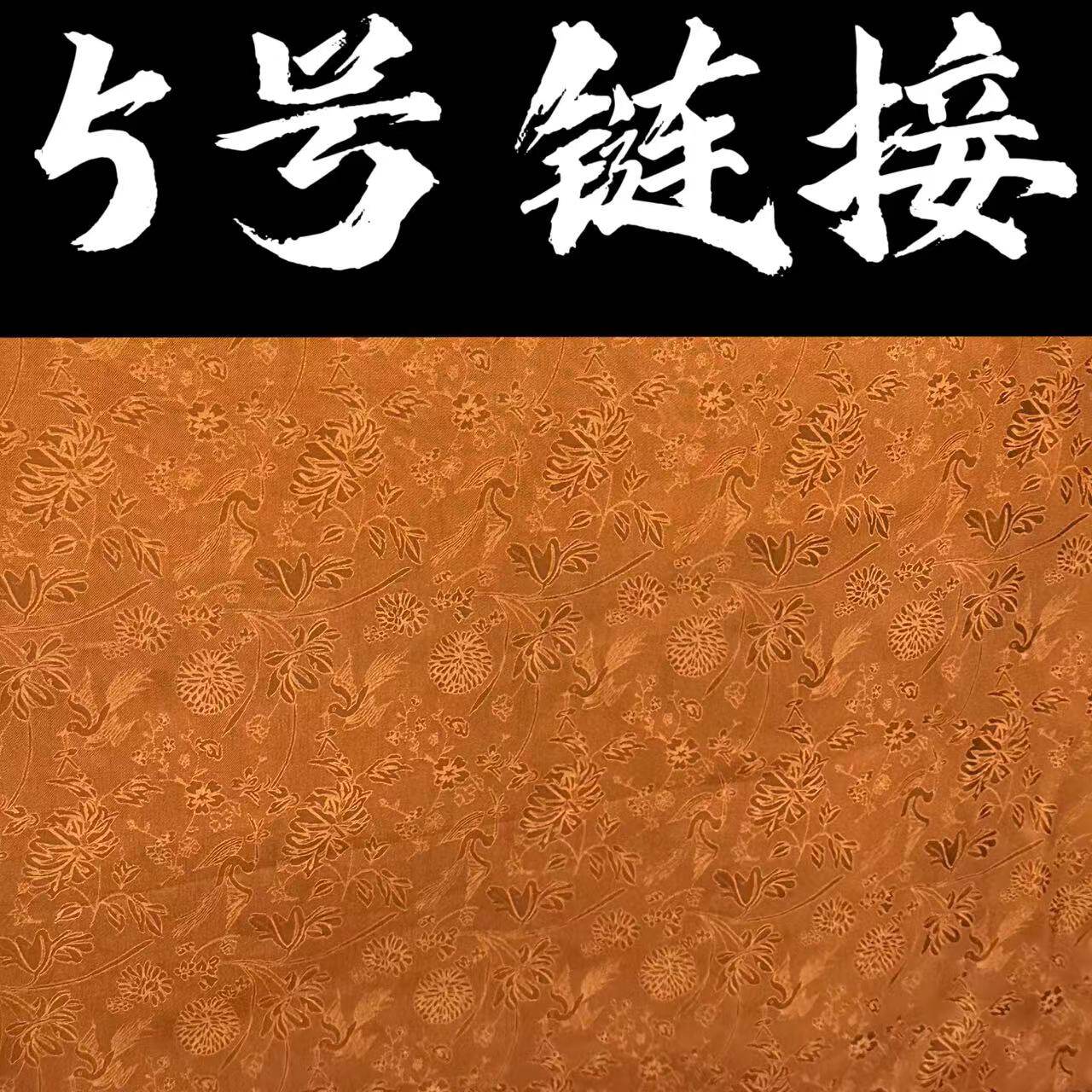 [5号]高品质丝绸红云纱香云纱提花薯莨真丝面料