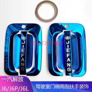 饰罩车门拉手护腕 适用解放装 饰解放j6 j6p j6L门碗雨刮扶手亮条装