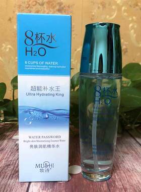 牧诗8杯水亮肤润肌精华水