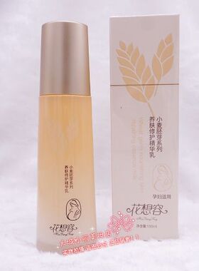 正品孕妇适用新面孔花想容小麦胚芽养肤修护精华乳100ml敏感紧致