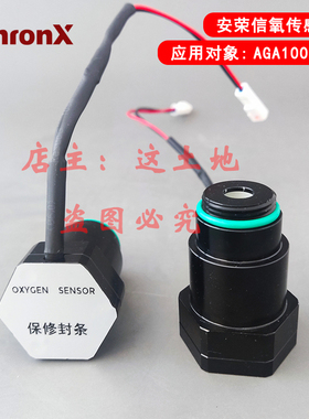 Anronx安荣信氧电池传感器 氧模块用于AGA1000-UV分析仪 现货包邮