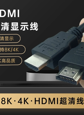 HDMI线8K/4K/1080P超清HDMI高清线连接电视机顶盒视频线