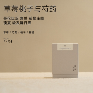 【白鲸咖啡】C154草莓桃子与芍药 哥伦比亚 前景 瑰夏 轻发酵日晒