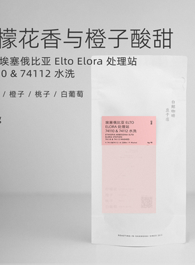 【白鲸咖啡】D98 柠檬花橙子 Elto Elora 处理站 74110&74112水洗