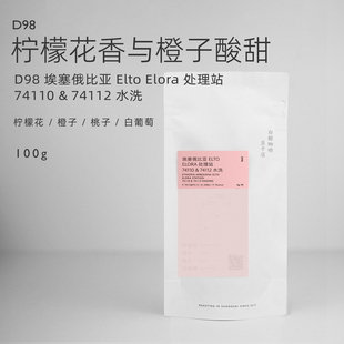 【白鲸咖啡】D98 柠檬花橙子 Elto Elora 处理站 74110&74112水洗