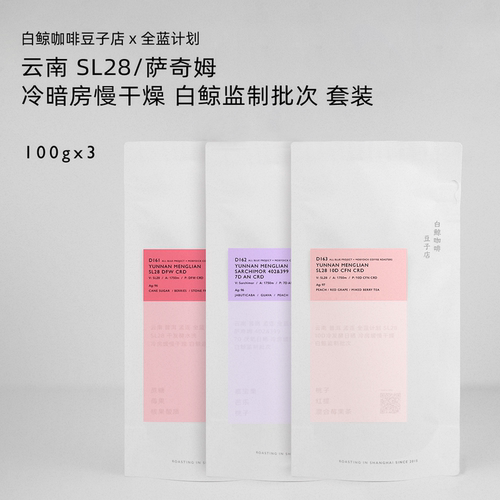 【白鲸x全蓝计划】云南孟连SL28/萨奇姆冷房缓慢干燥白鲸监制批次