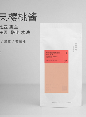 【白鲸咖啡】D121 莓果樱桃酱 哥伦比亚 前景庄园 塔比 水洗 手冲