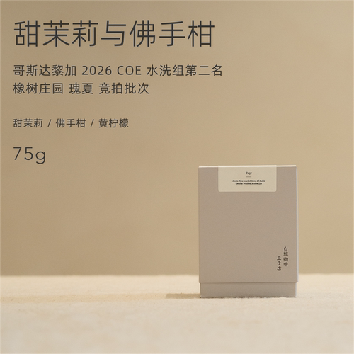 COE#2哥斯达黎加竞拍批次瑰夏