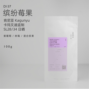 【白鲸咖啡】D137缤纷莓果肯尼亚卡玛文迪监制KagunyuSL28/34日晒