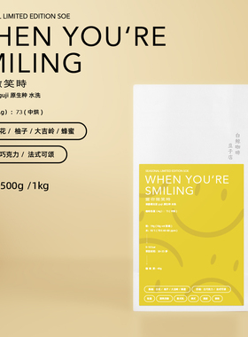 白鲸咖啡 埃塞俄比亚水洗SOE 当你微笑时 精品意式咖啡豆