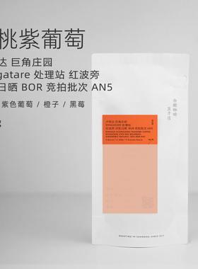 【白鲸咖啡】D123 卢旺达巨角庄园红波旁厌氧日晒 BOR竞拍批次AN5