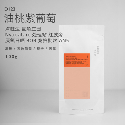 【白鲸咖啡】D123 卢旺达巨角庄园红波旁厌氧日晒 BOR竞拍批次AN5