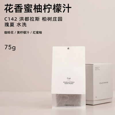 【白鲸咖啡】C142 咖啡花黄柠檬 洪都拉斯 柏树庄园 瑰夏 水洗