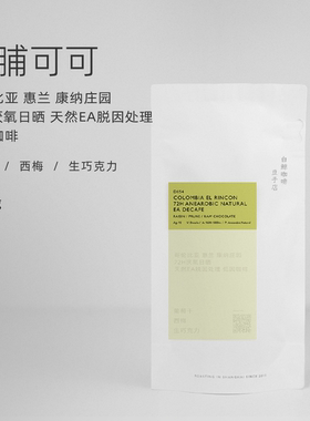 【白鲸咖啡】D154 果脯可可 哥伦比亚 惠兰  低因咖啡