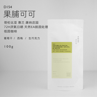 【白鲸咖啡】D154 果脯可可 哥伦比亚 惠兰 低因咖啡