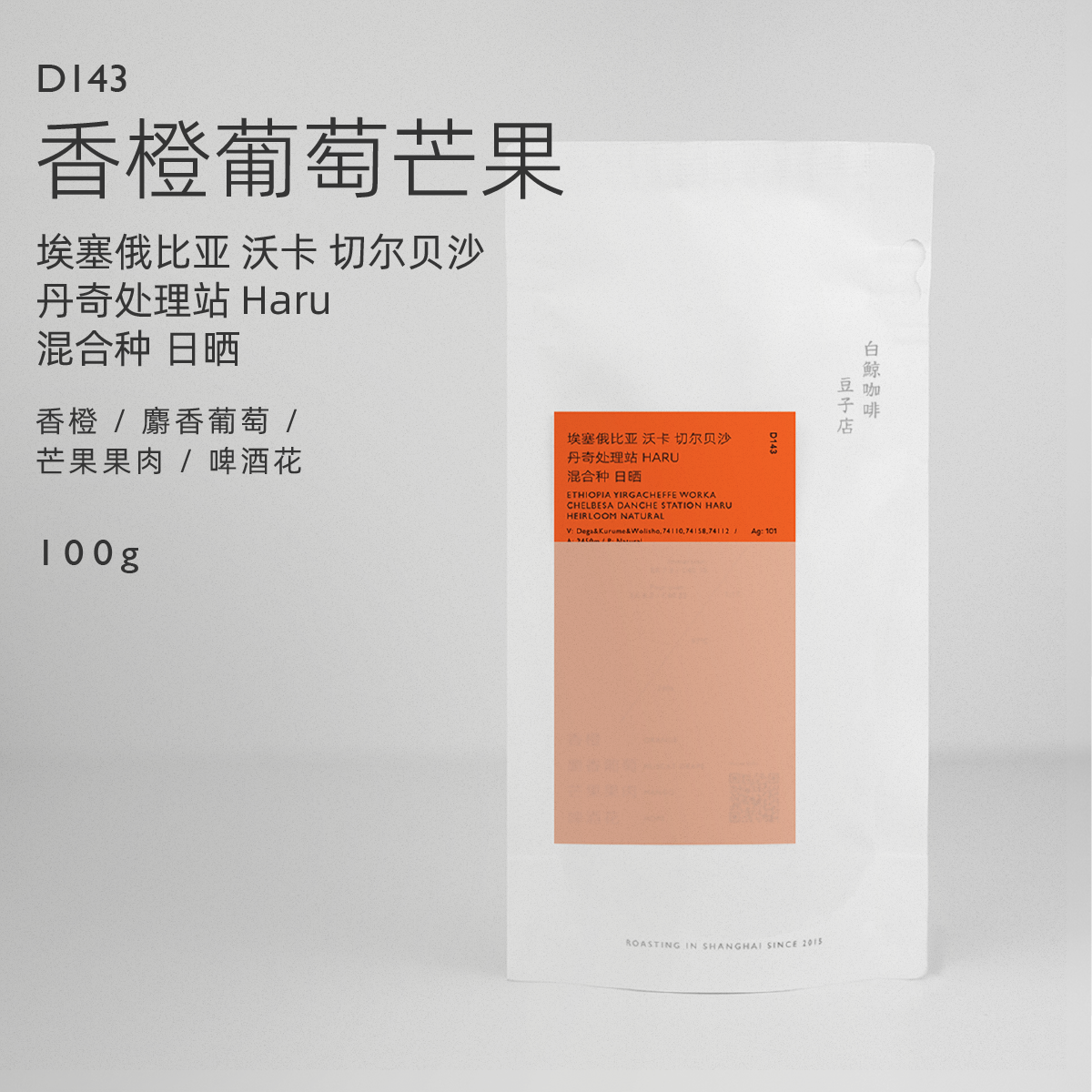 【白鲸咖啡】D143香橙葡萄芒果 埃塞 沃卡  混合种 日晒