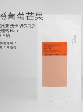 【白鲸咖啡】D143香橙葡萄芒果 埃塞 沃卡  混合种 日晒