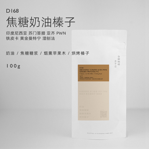 【白鲸咖啡】奶油榛子  D168 印尼 苏门答腊 亚齐PWN 黄金曼特宁