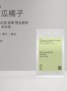 【白鲸咖啡】D133 甜瓜橘子 哥伦比亚 前景 悦光 木瓜 半水洗