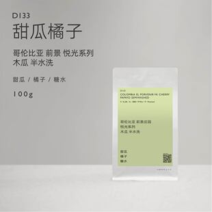 【白鲸咖啡】D133 甜瓜橘子 哥伦比亚 前景 悦光 木瓜 半水洗