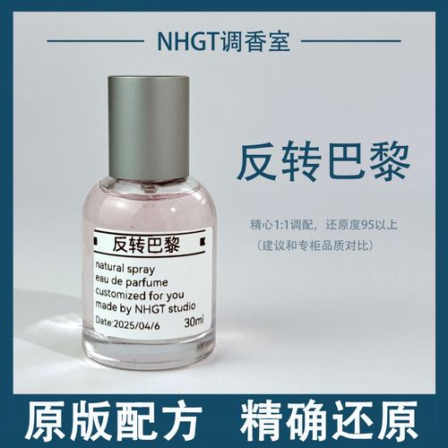 【反转巴黎】原版配方 精确还原 持久留香 平替香 香氛