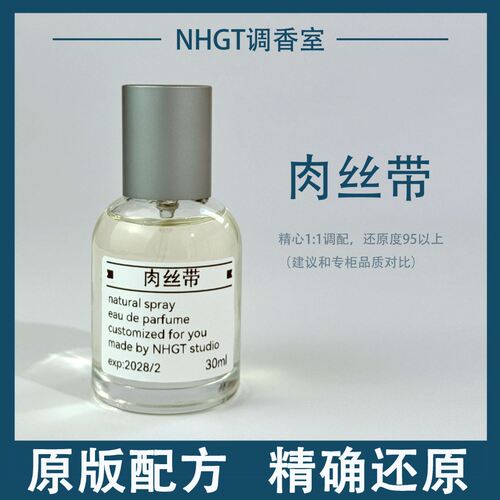 【肉丝带】原版配方 精确还原 持久留香 平替香