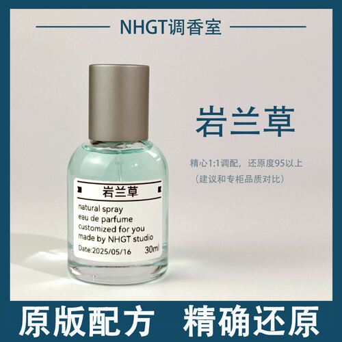 【岩兰草】原版配方 精确还原 持久留香 平替香