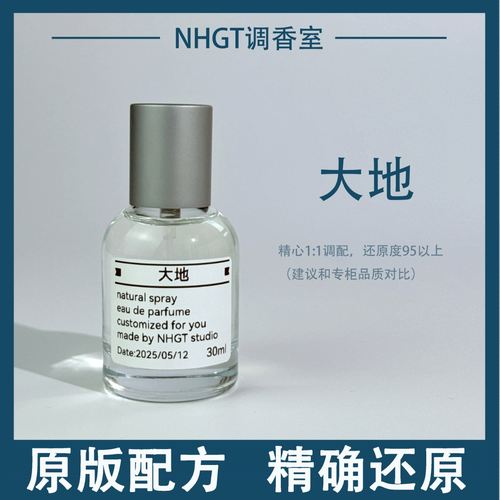 【大地】原版配方 精确还原 持久留香 平替香