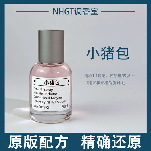 【小猪包】原版配方 精确还原 持久留香 平替香  香氛喷雾