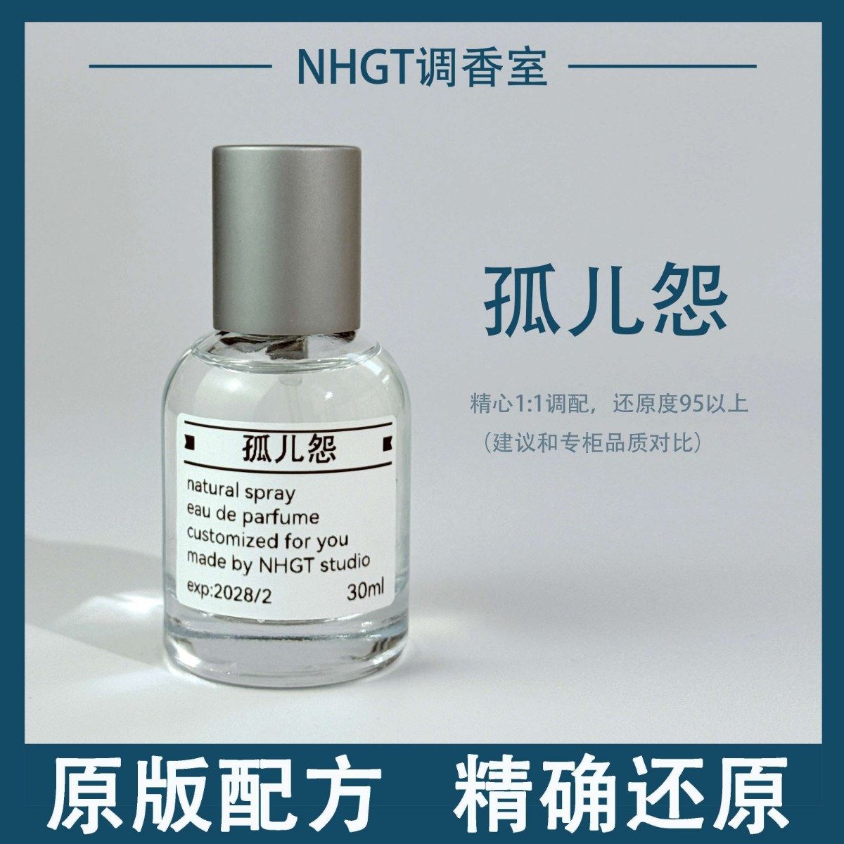 【孤儿怨】原版配方 精确还原 持久留香 平替香