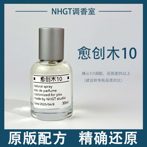 【愈创木10】原版配方 精确还原 持久留香 平替香