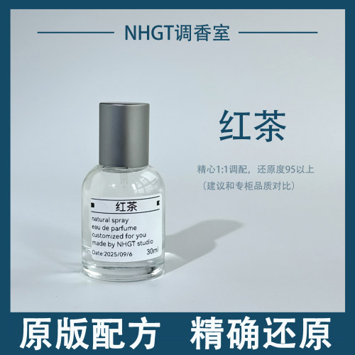 【红茶】原版配方 精确还原 持久留香 平替香