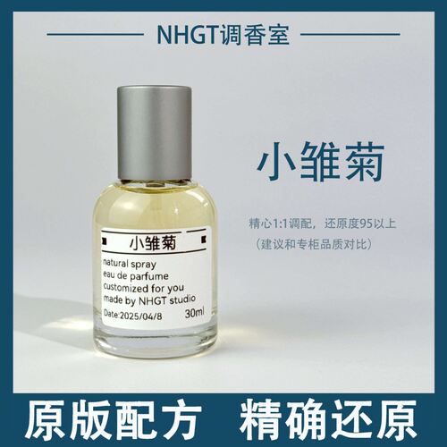 【小雏菊】原版配方 精确还原 持久留香 平替香